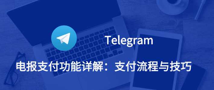 中国版Telegram：隐私安全与功能丰富的即时通讯应用-1