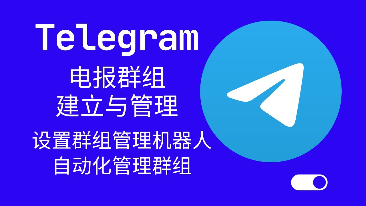 深度解析Telegram群功能：高效沟通新方式-2