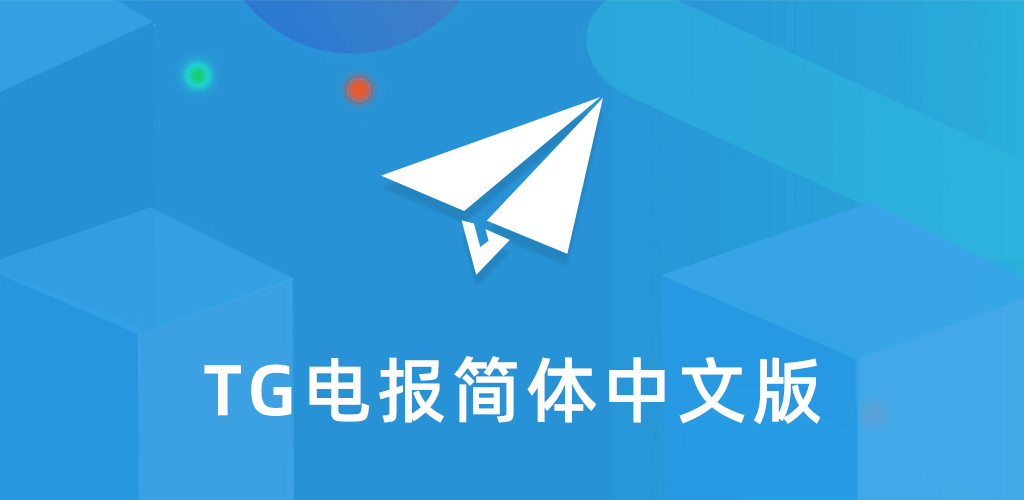 Telegram iOS版最新汉化版下载，轻松畅享中文沟通体验-1